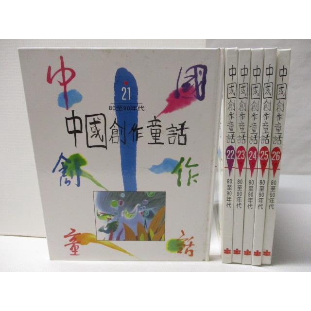 中國創作童話_21~26冊間_6本合售【T4／兒童文學_E98】書寶二手書