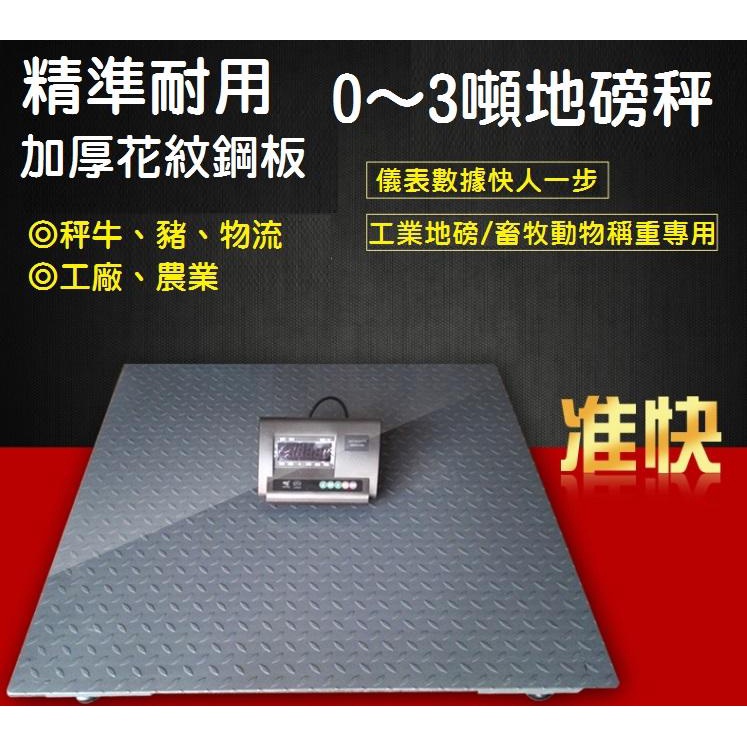 【電子地磅】 0~3噸地磅秤 家用小地磅 大台面 準確堅固耐用 花紋鋼板 秤豬牛