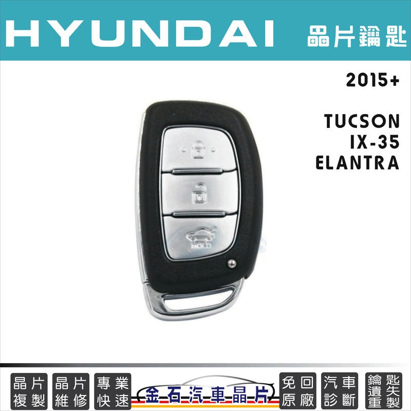 2015年後 HYUNDAI 現代 IX35 ELANTRA TUCSON 拷貝車鑰匙 打鎖匙 配鑰匙 keyless