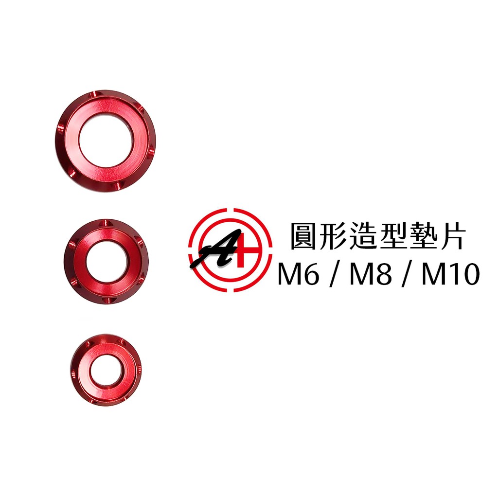 JZ BIKES 傑能商行 圓形造型墊片 M6 / M8 / M10 多色可選