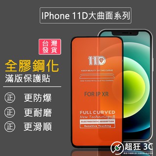 🔥臺灣現貨【3D曲面保護貼】頂級全膠滿版玻璃貼 iPhone 16 15 14 13 12 11 ProMax 🔥