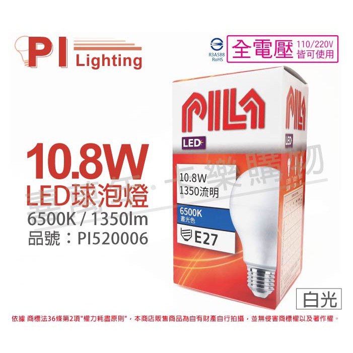 [喜萬年]PHILIPS 飛利浦 PILA 沛亮系列 LED 10.8W 白光 E27 球泡燈 燈泡 餐吊燈 無藍光球泡