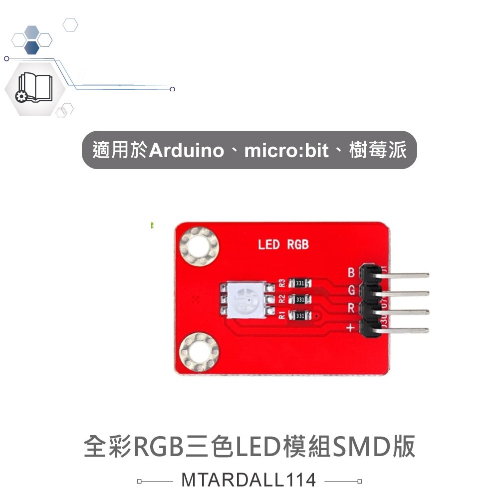{新霖材料}全彩RGB三色LED模組SMD版 適合Arduino、micro:bit、樹莓派 等開發學習互動學習模組