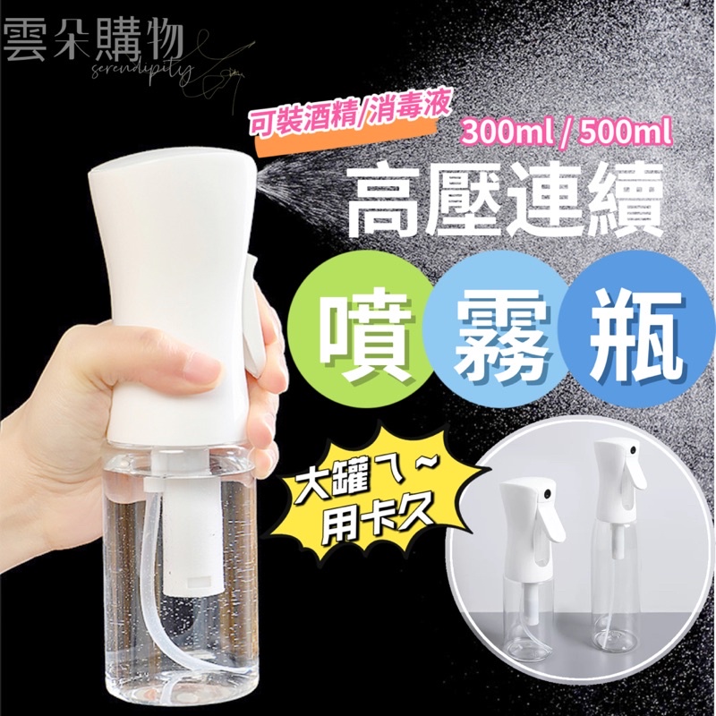 【免運 台灣現貨】噴瓶 噴霧瓶 連續噴霧瓶 酒精噴瓶 酒精瓶 酒精噴霧瓶 高壓噴霧瓶 氣壓噴瓶 高壓連續噴霧瓶 荷蘭瓶