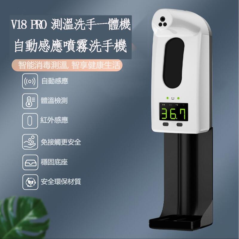 【台灣秒出】酒精噴霧機 V18 pro測溫儀 自動感應測溫 可插電、可裝電池 贈送專用充電頭