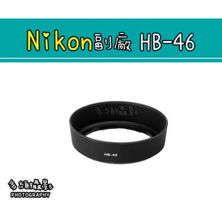 【多維攝影】Nikon 副廠 HB-46 HB46 遮光罩 AF-S 35mm F1.8G專用