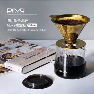 Driver [鈦]黃金流速MOKA禮盒組 2-4cup 濾杯 不鏽鋼濾杯 玻璃壺 手沖咖啡 咖啡周邊用品