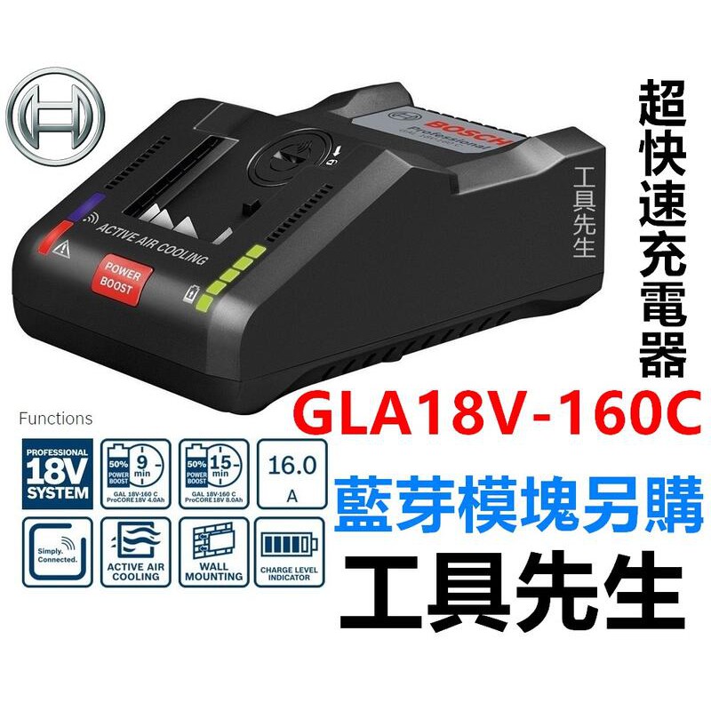 含稅價／GAL18V-160C／超快速充電器【工具先生】BOSCH 原廠 充電器 藍芽晶片為選配，最快9分鐘即可上工!