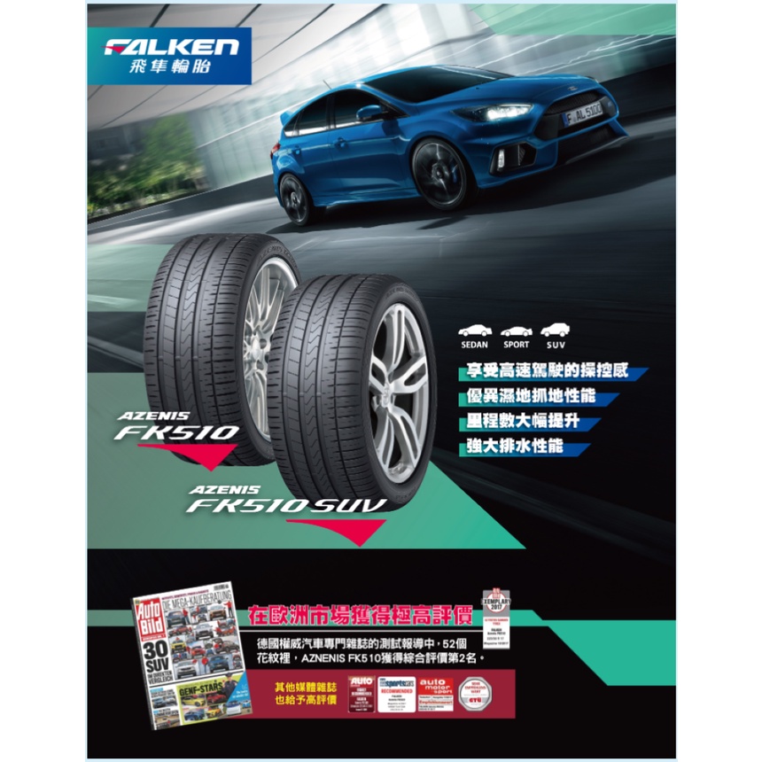 FALKEN 飛隼輪胎 fk510 235/45/18 長圓輪胎