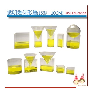 USL透明幾何形體容器【U- bi小舖】遊思樂益智教具〔臺灣製〕《高10CM，透明壓克力，6形/8形/15形》優質推薦