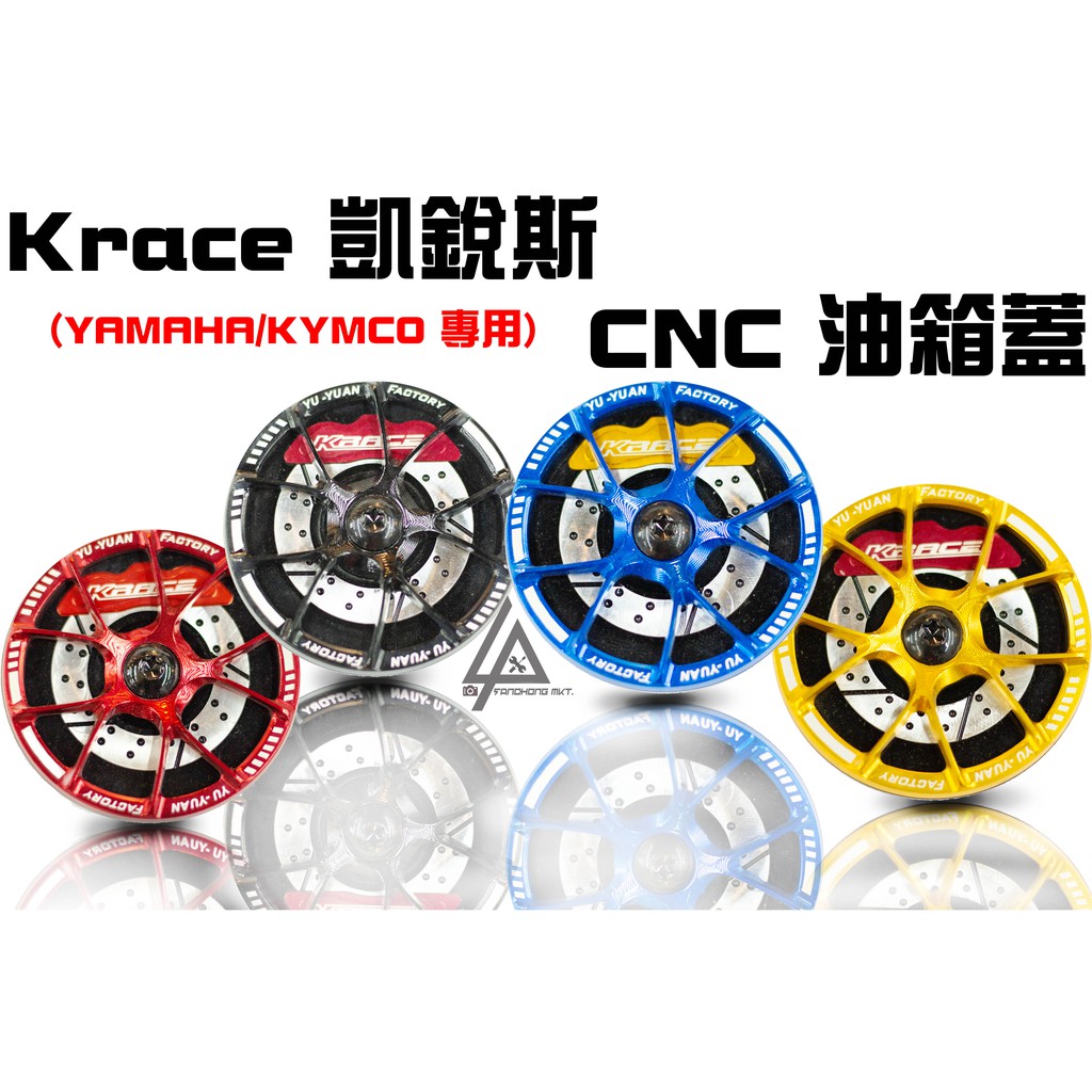 三重賣場 Krace 凱銳斯 CNC 油箱蓋 輪框造型 可以旋轉 勁戰 SMAX FORCE JETS BWSR RCS