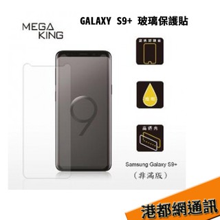 MEGA KING 玻璃保護貼 GALAXY S9+