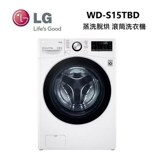 LG 樂金 WD-S15TBD (私訊可議) 洗15公斤乾8公斤 蒸洗脫烘 滾筒洗衣機 可另搭WT-SD200AHW