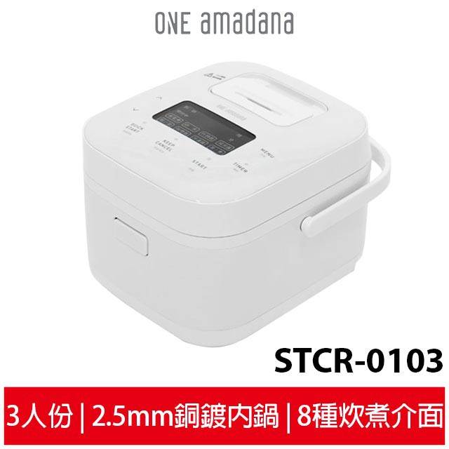 ONE amadana 智能料理炊煮器 STCR-0103 電鍋 電子鍋 煮飯鍋 炊煮鍋 飯鍋