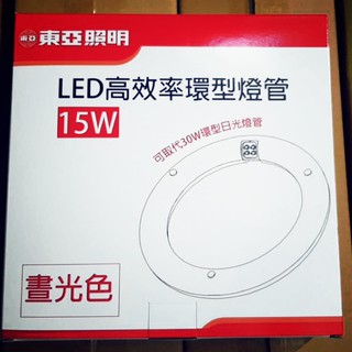 昌吉電料 含稅 東亞 15w 環型 燈管 30w LED 燈管 15w 圓燈管 環形 燈管