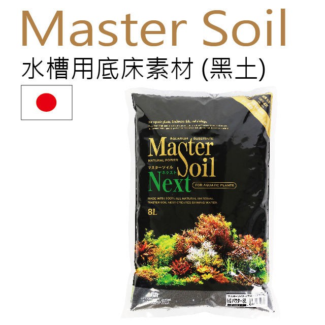 微笑的魚水族☆MASTER SOIL【活性底床(黑土)】養蝦種水草都OK! 粗粒/中粒 活性底床 水草 黑土 水草土