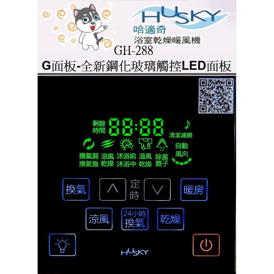 HUSKY 哈適奇 乾燥機 GH-288專用G面板-全新鋼化玻璃觸控LED面板(黑色)