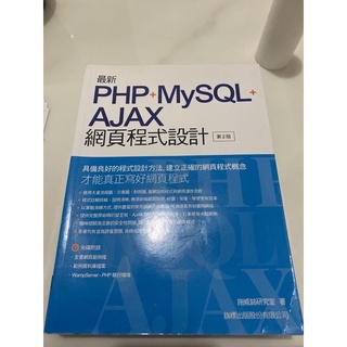 最新 PHP+MySQL+Ajax 網頁程式設計_施威銘研究室