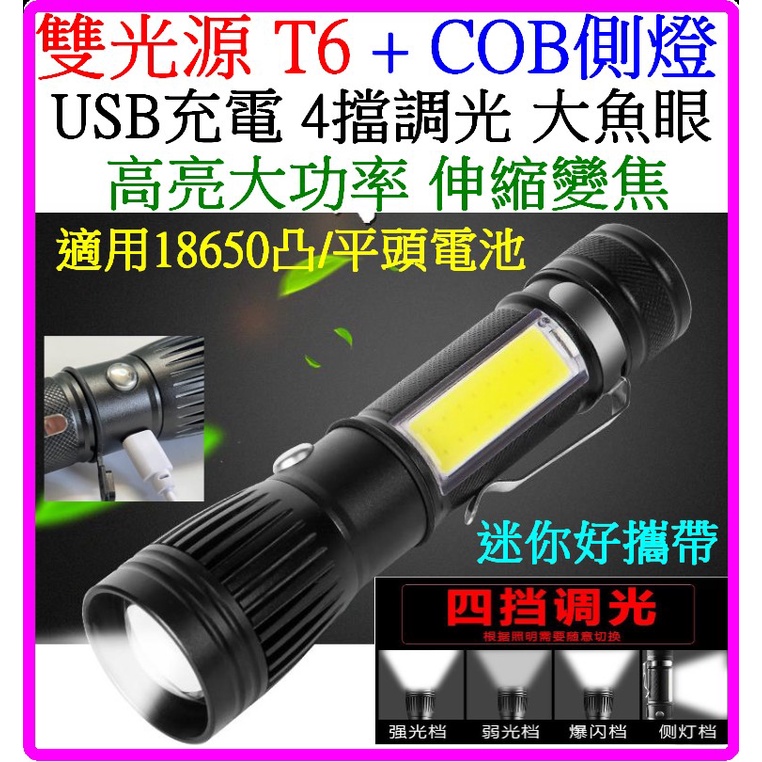 【成品購物】雙光源 T6 COB 側燈 USB充電 18650 4檔 強光手電筒 手電筒 變焦 L2 P50  充電電池