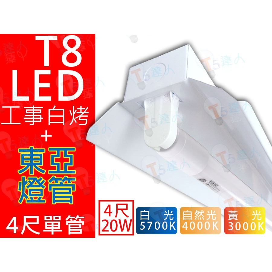 好年代 舞光led 36w 4尺雙管工事燈 內附燈管 節能標章可申請縣市節能補助附發票全電壓 蝦皮購物