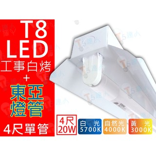 T5達人 T8 LED 4尺 單管 20W*1 工事型白烤燈具附東亞LED燈管 省電工事燈 LED工事燈