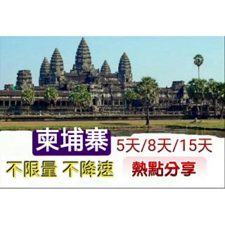 免設定現貨 柬埔寨5天8天15天喫到飽上網絡卡 不限流量 不降速 可熱點分享 高速漫遊卡 網路sim卡 行動上網