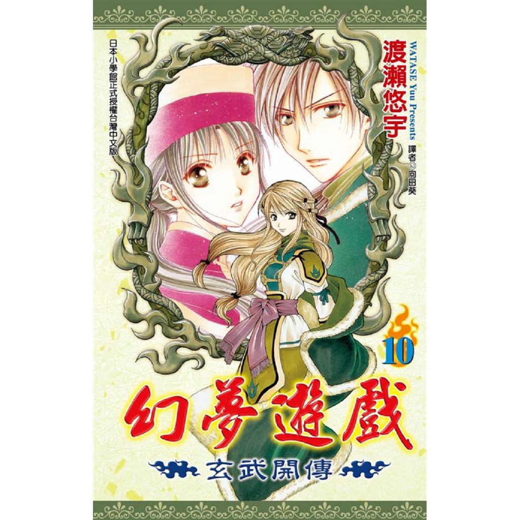 尖端出版幻夢遊戲 玄武開傳 10 渡瀨悠宇全新 蝦皮購物