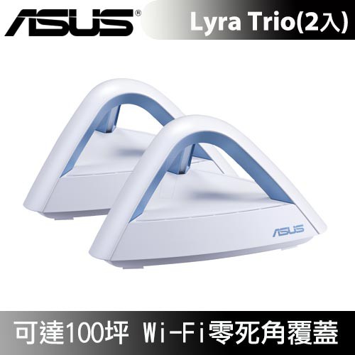 ASUS 華碩 Lyra Trio Mesh AC1750 全覆蓋雙頻網狀網絡路由器(2入裝)