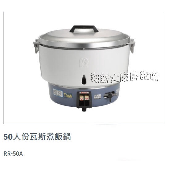 翔新大廚房設備◇全新【林內牌50人份煮飯鍋RR-50A】瓦斯炊飯器/營業用煮飯鍋/液化天然可選/Rinnai/瓦斯煮飯鍋