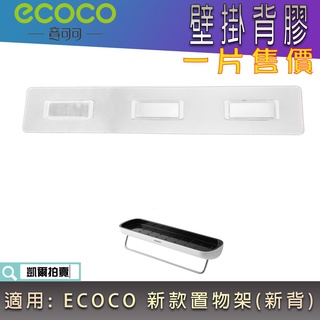 背膠專區 ECOCO | 背膠 無痕背膠 壁掛背膠 附發票 適用 ECOCO 新置 置物架 收納架 瀝水架 (新背