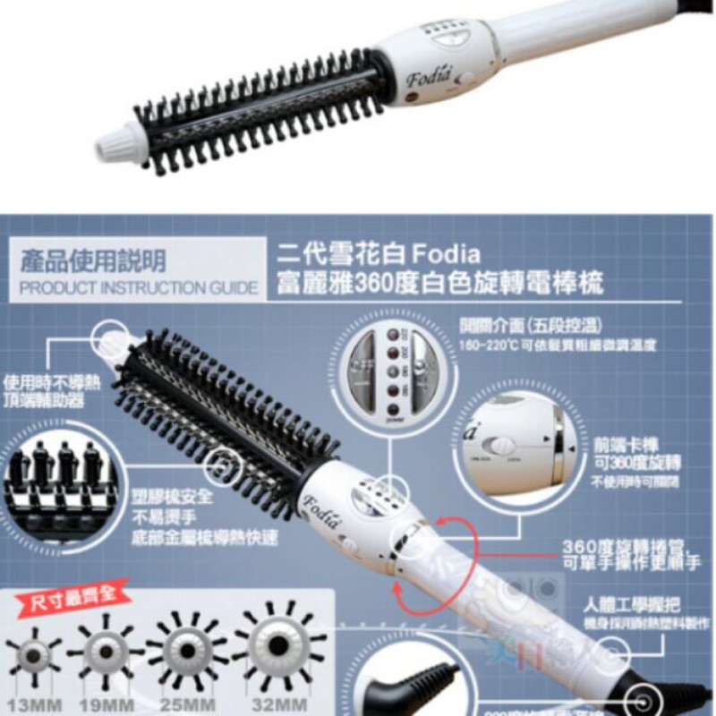 Fodia 富麗雅360度旋轉捲髮梳