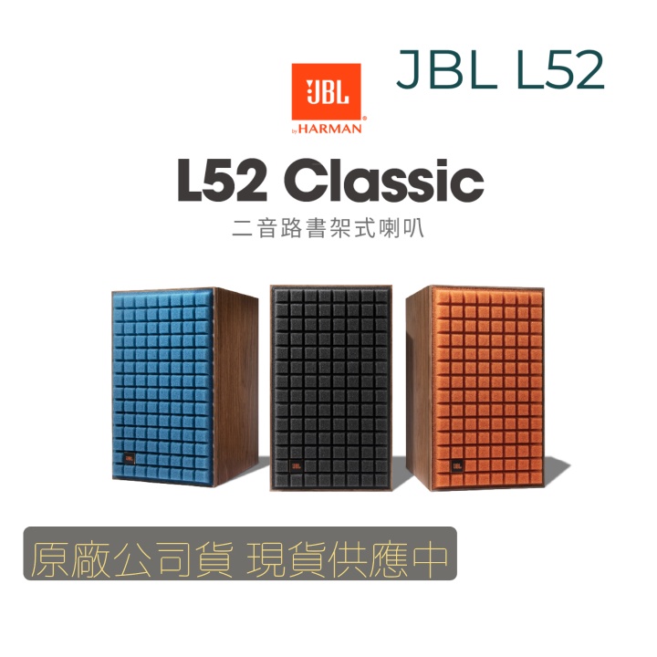 JBL 書架型喇叭 L52「台灣英大公司貨，最好的售後服務」