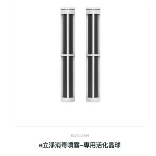 廠商直寄 全新品公司貨 臺灣工研院專利技術 ELECLEAN e立淨消毒噴霧製造機耗材1組-活化晶球(2入)