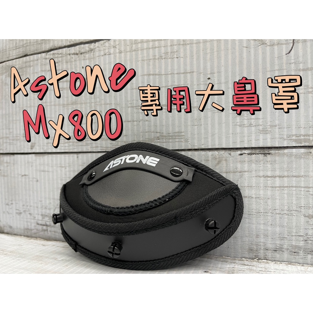 台南WS騎士用品 Astone MX800專用大鼻罩 大鼻罩 防起霧 mx800 astone配件區