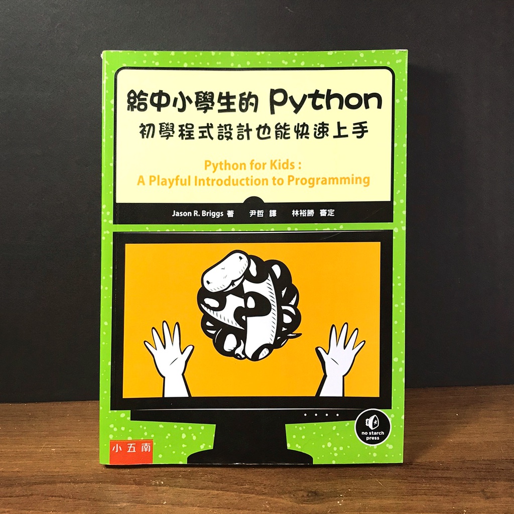 工具書 自學程式語言 ▸ 給中小學生的Python：初學程式設計也能快速上手｜傑森‧布里格斯｜小五南 適合10歲以上孩子