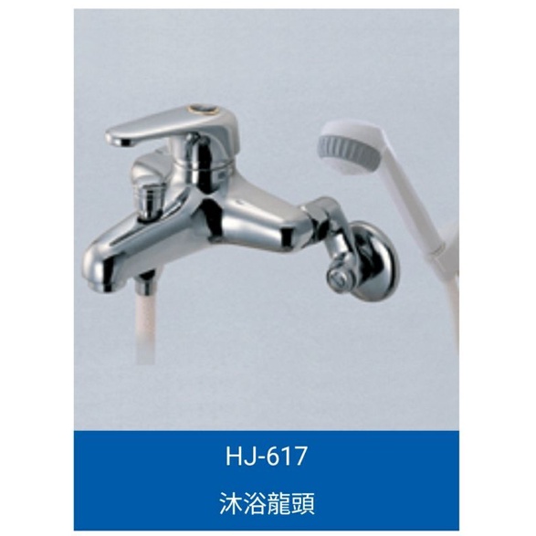 沐浴龍頭全套 HJ-617 HJ-613  100%台灣製造  製造商_合吉衛浴公司