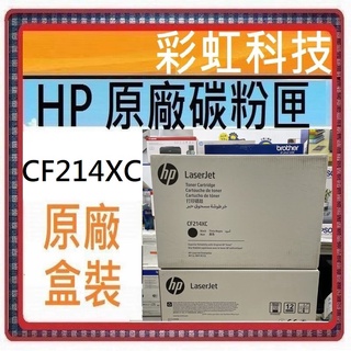 彩虹科技~含稅* HP CF214XC 原廠黑色高容量碳粉匣 HP M712dn HP CF214X