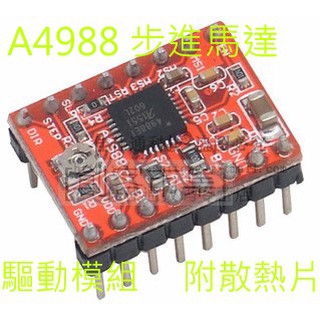 [創客市集] A4988 步進電機驅動模組 Arduino