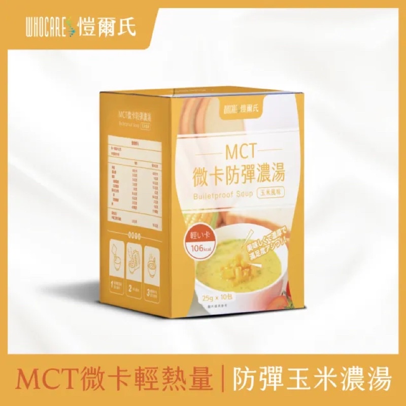 【愷爾氏】Who care’s MCT微卡防彈濃湯_玉米風味 單包裝 玉米風味濃湯 代餐