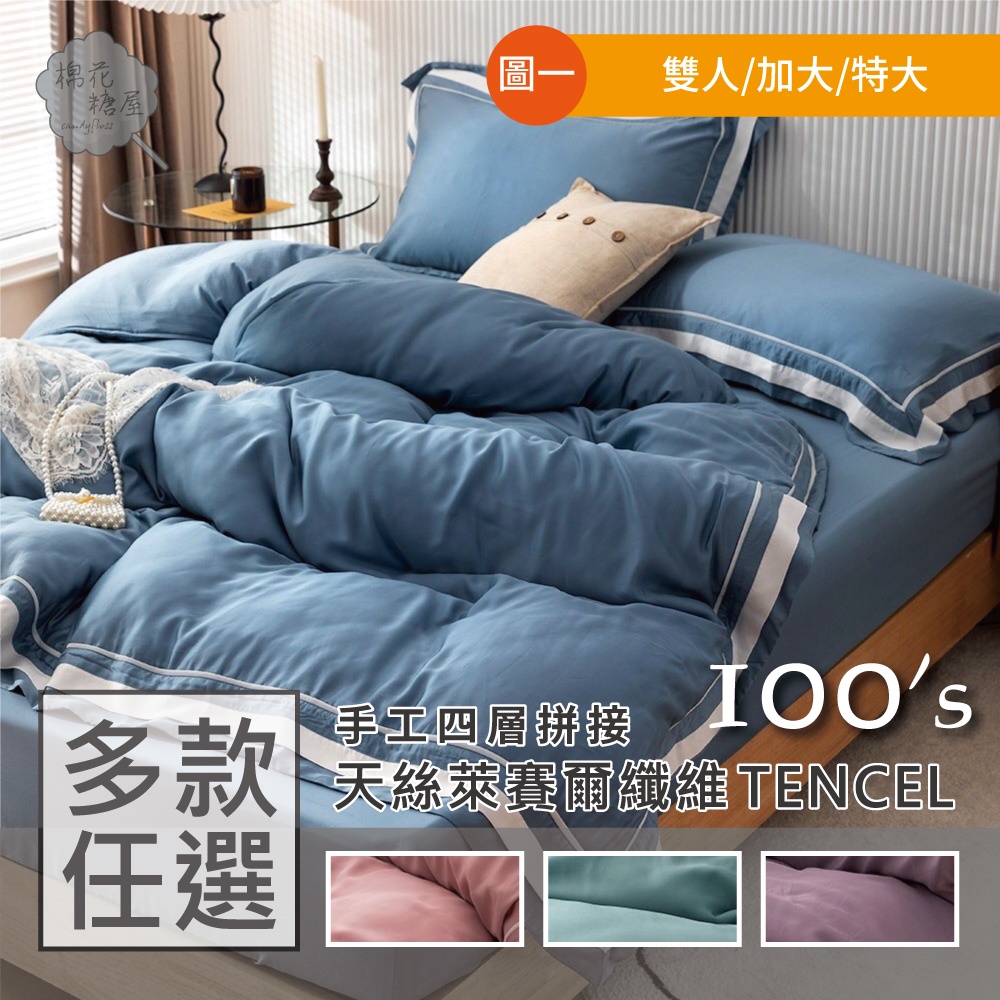 棉花糖屋-TENCEL100%100支手工四層拼接素色天絲 雙人加大特大 薄床包舖棉兩用被四件式組-多款