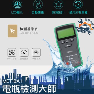 《儀特職人百貨》電瓶分析儀 CP值最高 電瓶大師汽機車電池檢測器 CCA 發電機 12V專用