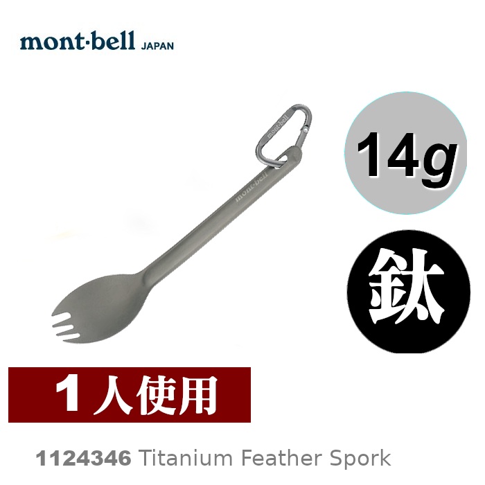【日本mont-bell】Titanium Feather Spork 鈦合金叉匙 1124346