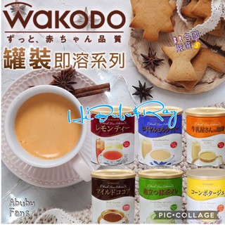 [B&R]日本 WAKODO 和光堂 即溶系列 皇家奶茶 抹茶拿鐵 咖啡牛奶 可可 ‼️全新包裝