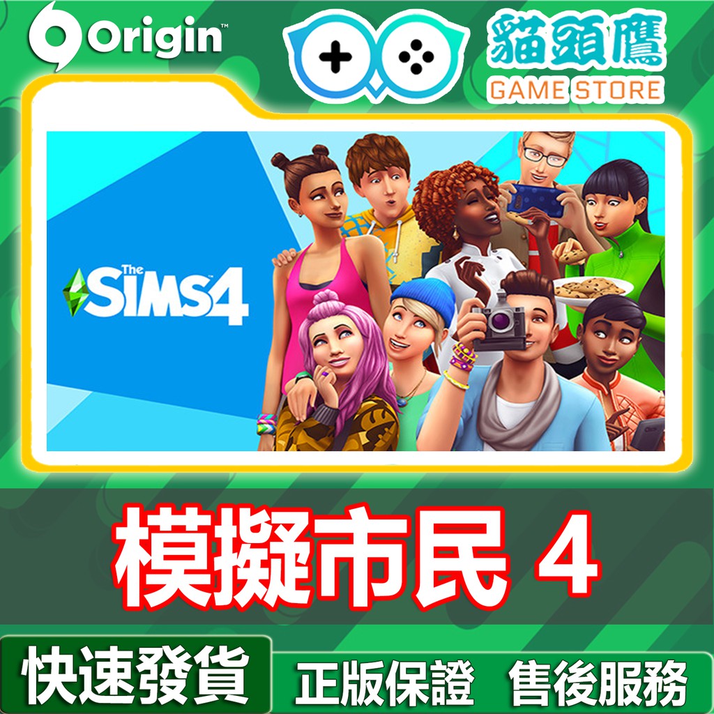 【🦉貓頭鷹🦉】模擬市民4 The Sims 4 Origin官方序號｜Origin PC 數位版 繁體中文 官方正版