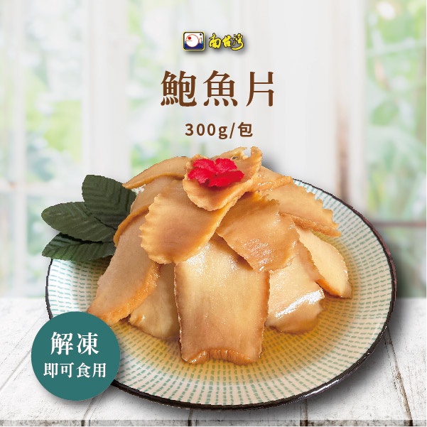 【南台灣】鮑魚片 日式鮑魚風味片 冷盤 涼拌 解凍即食 300g/包(固形物65g)