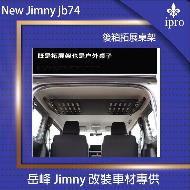 【吉米秝改裝】New jimny JB74 後座拓展架 內頂架 置物架 多功能可當桌