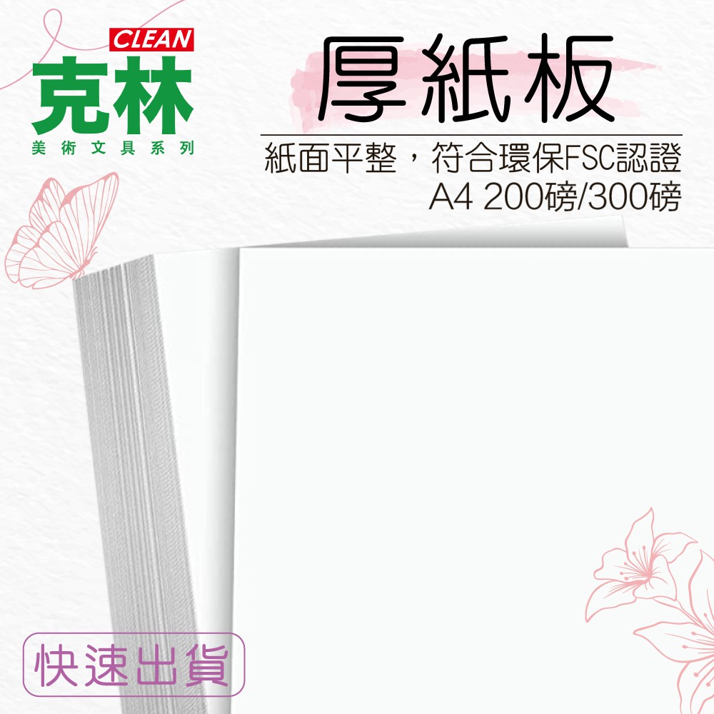 【克林CLEAN】厚紙板 300磅 厚度0.28mm/200磅 厚度0.17mm 白玉卡 表皮紙 表面紙 封面紙 雪銅