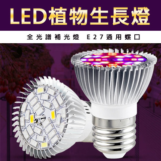 植物燈LED杯燈 LED植物燈全光譜 植物生長燈 室內植物燈 育苗燈 花卉燈 多肉植物燈 快速成長燈