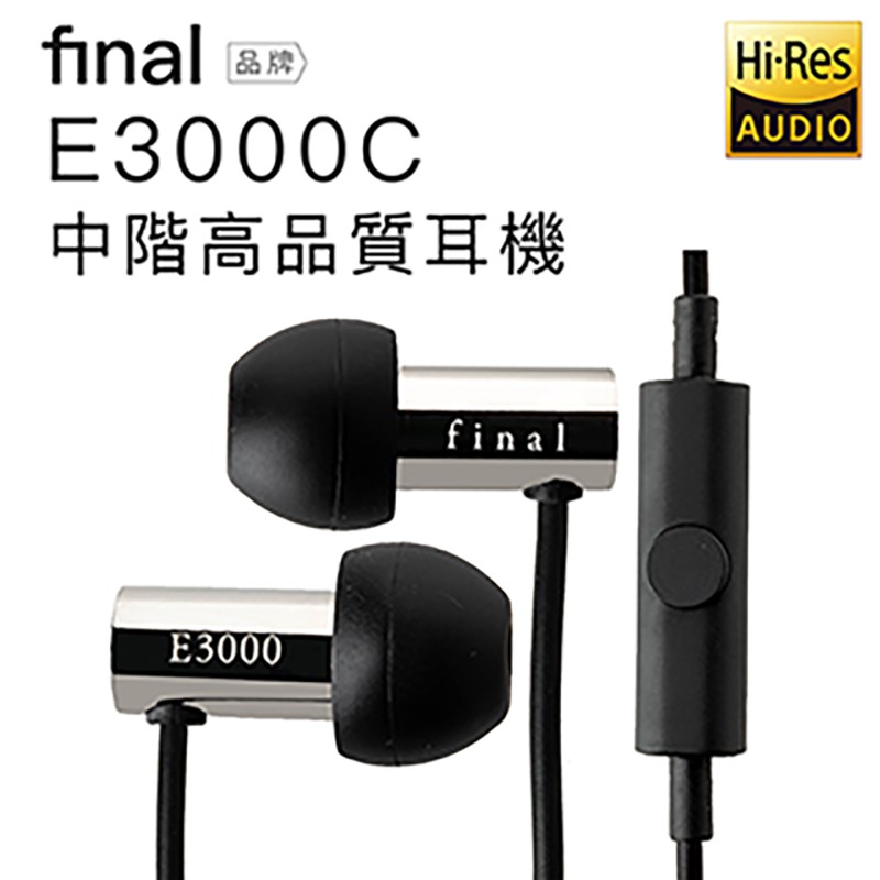 日本 Final 入耳式耳機 E3000C 線控版 Hi-res音質【邏思保固一年】