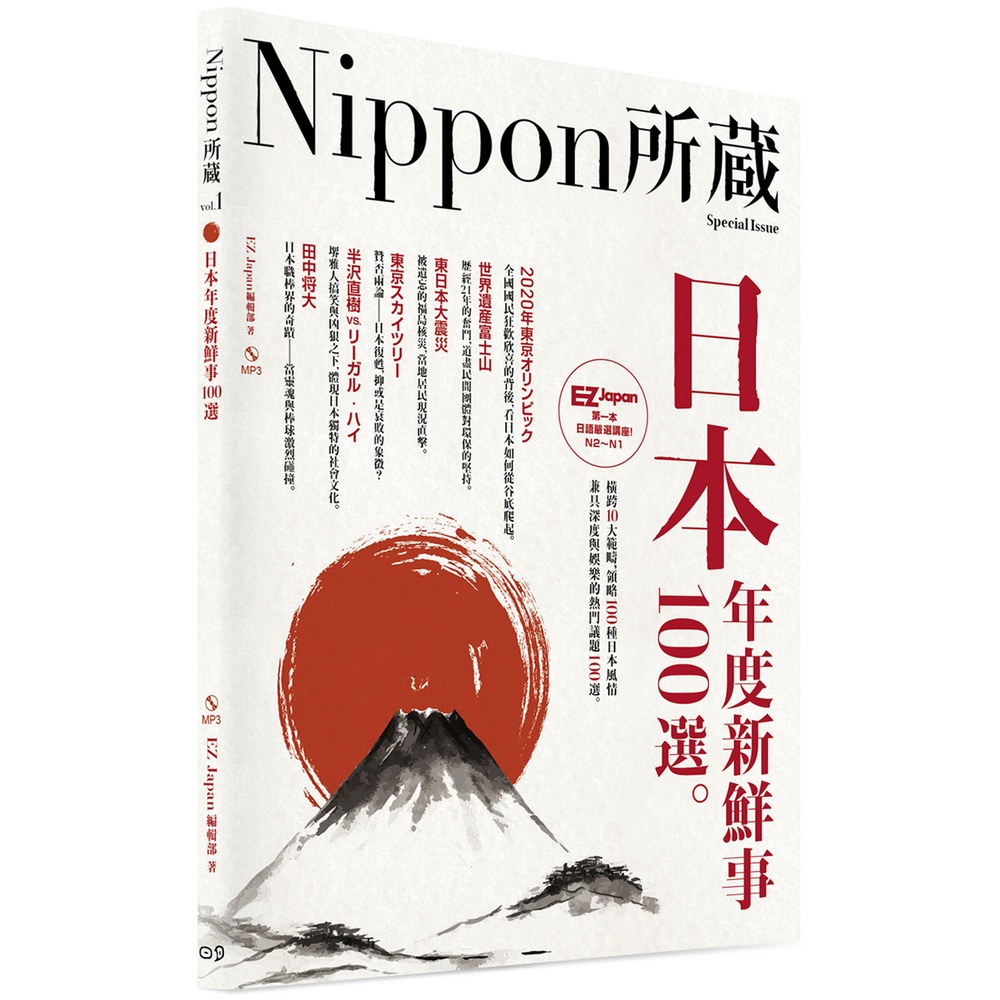 日本年度新鮮事100選：Nippon所藏日語嚴選講座（1書1MP3）/EZ Japan編輯部 日月文化集團